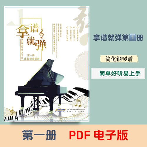 【正版独家】【拿谱就弹】第一册｜PDF格式电子版