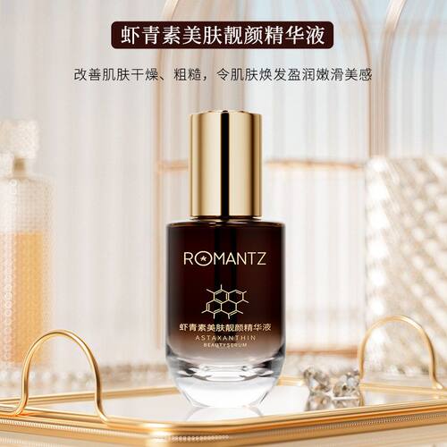 Romantz/雅美姿虾青素美肤颜精华液补水保湿舒缓修护紧致提亮