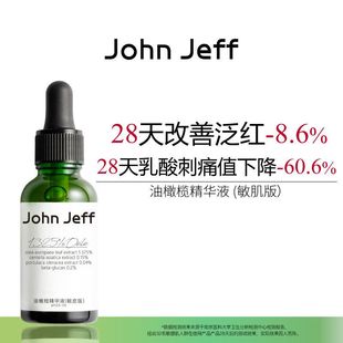 正品JohnJeff油橄榄精华液(敏皮版)强韧屏障精华液舒缓退红姐夫