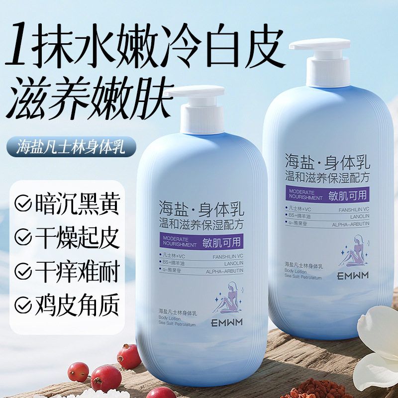 EMWM海盐凡士林身体乳500ML