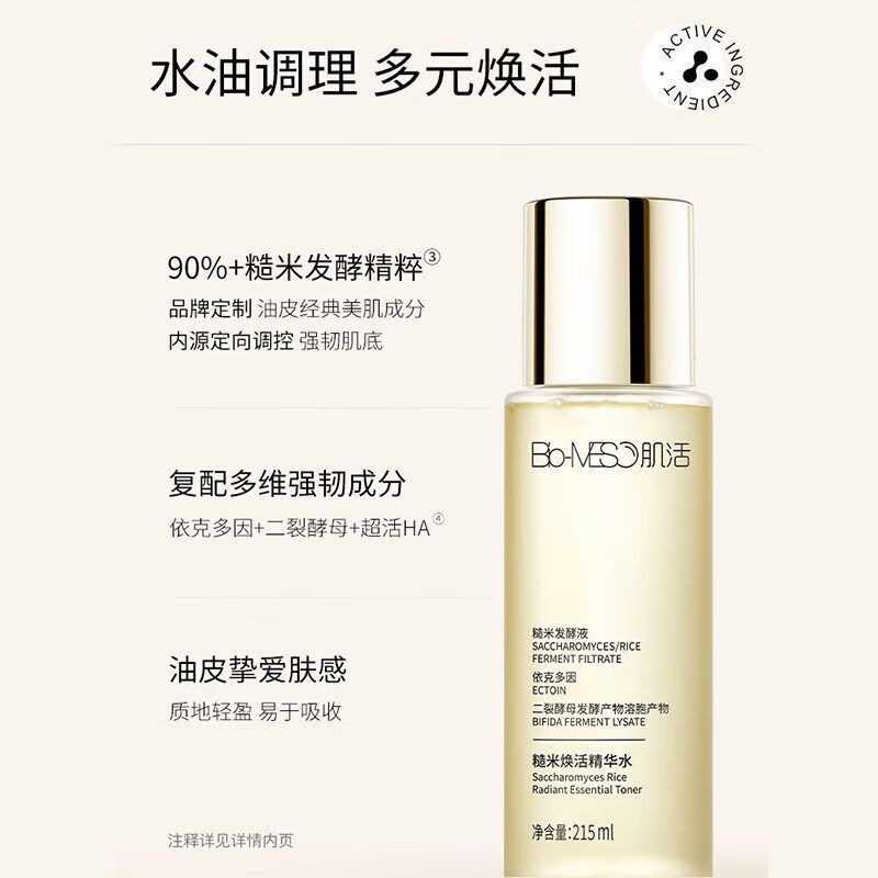 肌活糙米焕活精华水215ml 糙米水保湿修护舒缓控油爽肤水敏肌湿敷
