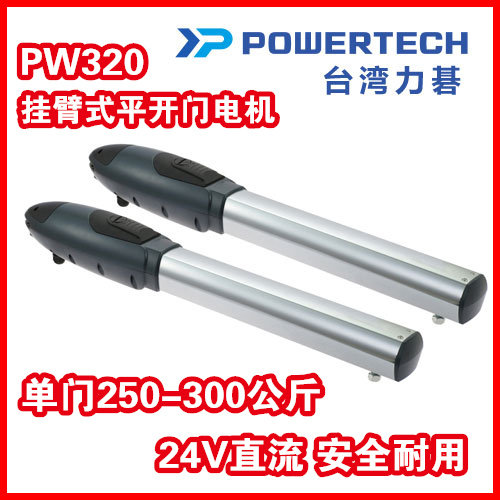 专业代理销售台湾原装进口POWERTECH开门机台湾臂式掩门机PW330