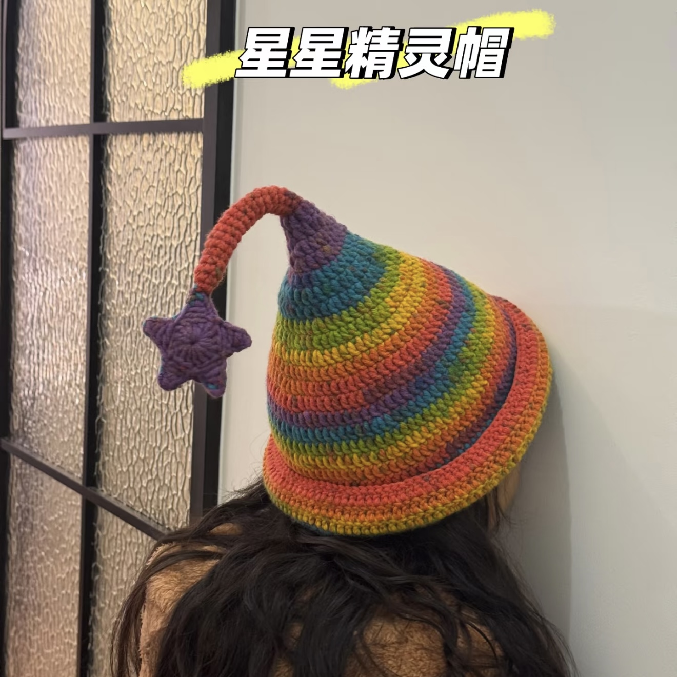 彩虹色星星精灵帽diy编织材料包手工钩针帽子女秋冬保暖儿童成人