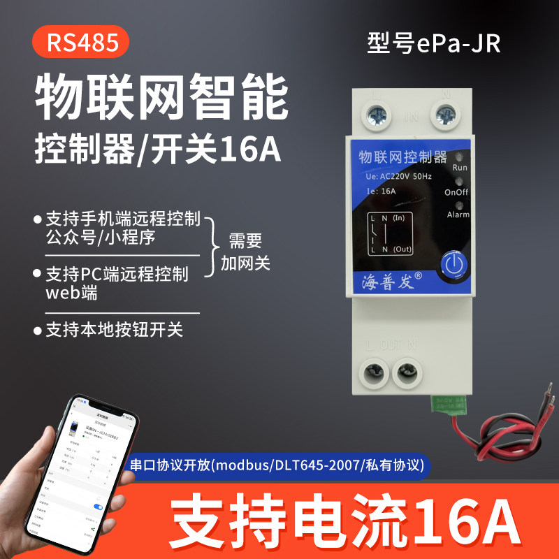 RS485串口智能远程遥控开关控制器空气开关断路器计量协议开放