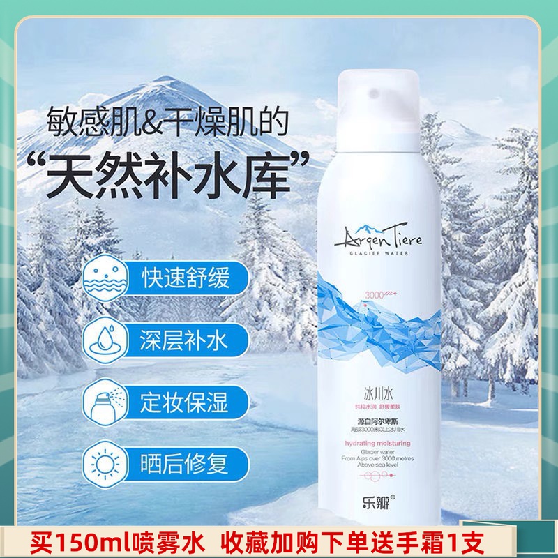 冰川水喷雾水保湿补水正品乐瓣
