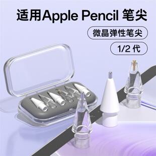适用苹果applepencil笔尖pencil二代Pro可替换电容笔头耐磨笔尖套