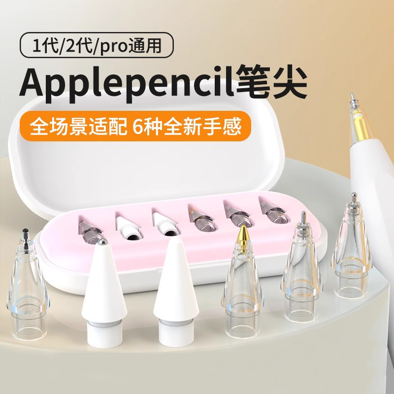 苹果applepencilpro一二代笔尖