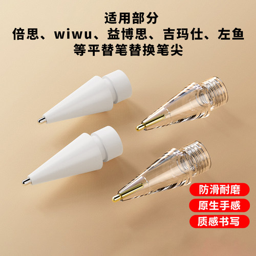 适用部分倍思益博思wiwu平替笔尖