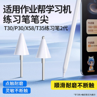 适用作业帮学习机触屏笔笔尖T30/P30/T35/T20练习笔替换改造笔头