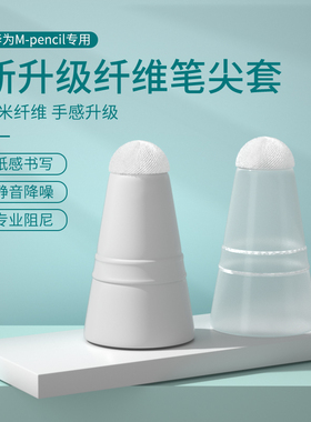 星创mpencil纤维笔尖套2代保护头mpen2二代适用于华为手写笔保护