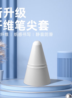 星创手写笔纤维笔尖套适用ipencil左鱼硅胶电容笔wiwu倍思笔尖套
