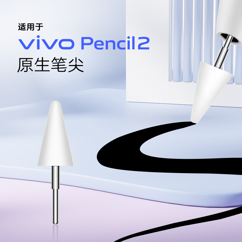 适用于vivopencil2笔尖替换pad手写笔尖原装改造vivo2s触控笔笔尖