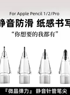 适用苹果applepencilpro笔尖ipad二代静音手写电容笔头pencil替换