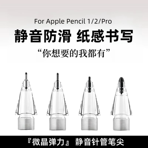 适用苹果applepencilpro笔尖ipad二代静音手写电容笔头pencil替换
