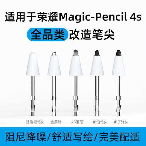 适用于荣耀magicpencil4s笔尖静音三代替换笔头针管2b手写笔阻尼