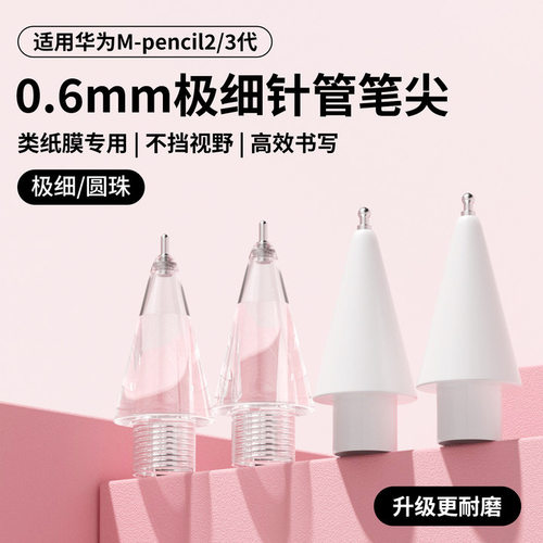 适用华为mpencil2/3笔尖星闪matepad11平板金属0.6针管改造电容笔