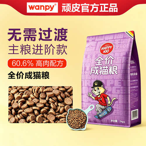 【高肉配方】顽皮全价成猫粮2kg