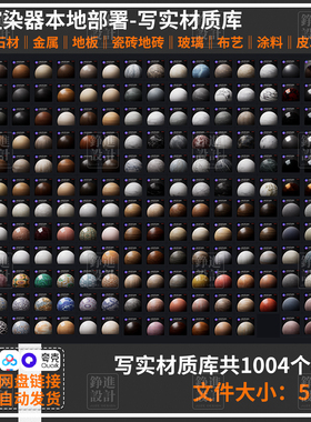 125-D5渲染器3.01写实材质库木纹瓷砖金属石材涂料纱帘玻璃皮革d5