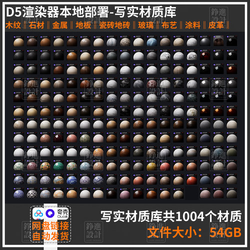 125-D5渲染器3.01写实材质库木纹瓷砖金属石材涂料纱帘玻璃皮革d5