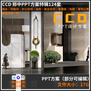 84-CCD郑中室内设计ppt方案合集可编辑酒店别墅家装办公商业豪宅