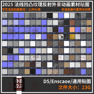 158-写实效果图素材库D5渲染器enscape法线凹凸纹理金属反射贴图