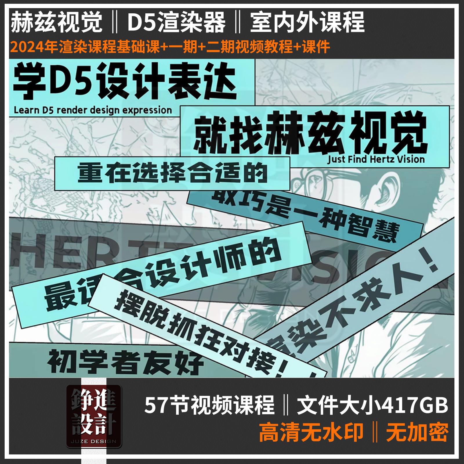 71-室内设计D5渲染器赫兹视觉 室内外D5进阶渲染工装家装视频课程
