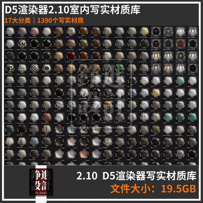 123-2025 D5材质库高精度写实渲染d5渲染器2.11本地素材库材质球