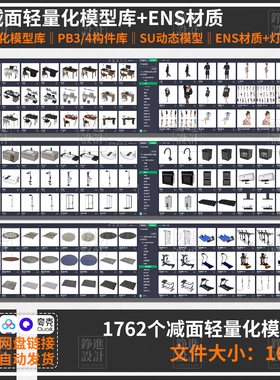 157-家装SU轻量化模型库软装家具灯光enscape材质pb3/4硬装构件库