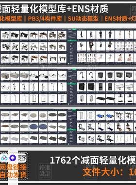 157-家装SU轻量化模型库软装家具灯光enscape材质pb3/4硬装构件库