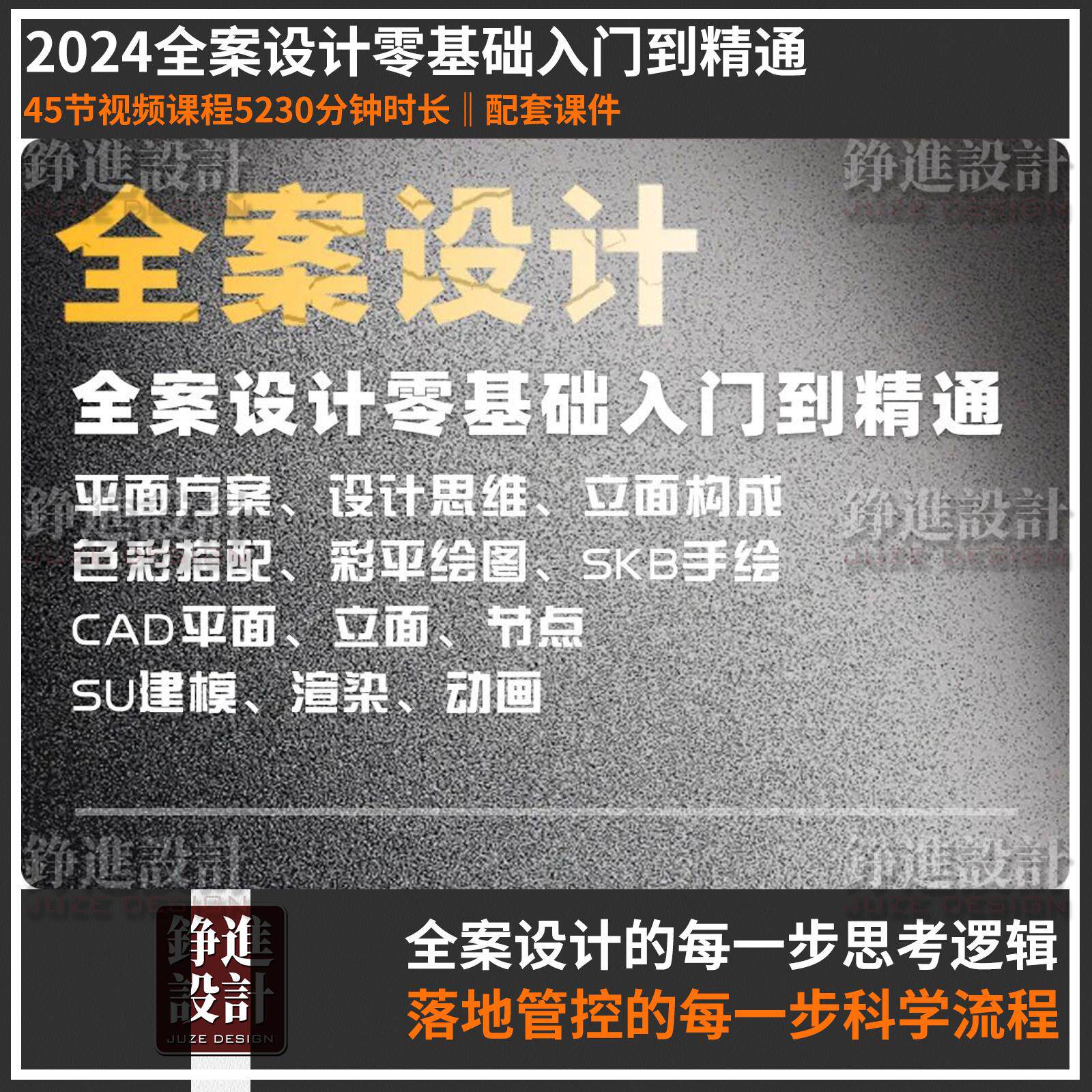 93全案设计零基础入门到精通视频教程设计思维方案课程SU彩平CAD