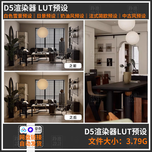 132-D5渲染器lut预设d5日景奶油风法式简欧中古风暗调lut室内预设