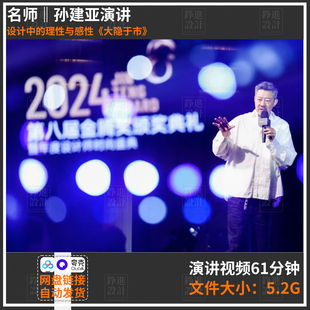 96-名师讲座孙建亚室内方案演讲视频设计中的理性与感性大隐于市