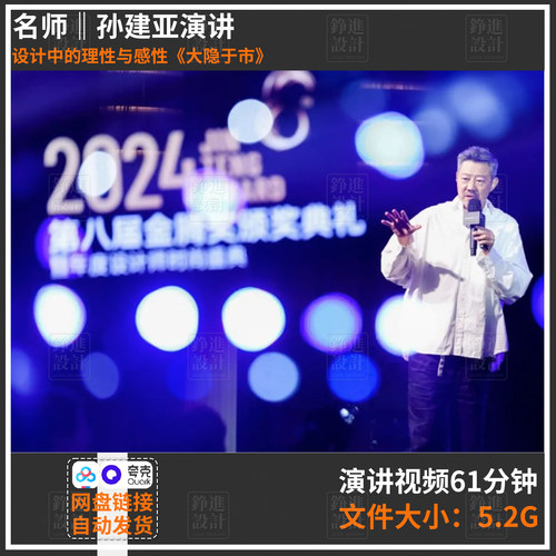 96-名师讲座孙建亚室内方案演讲视频设计中的理性与感性大隐于市