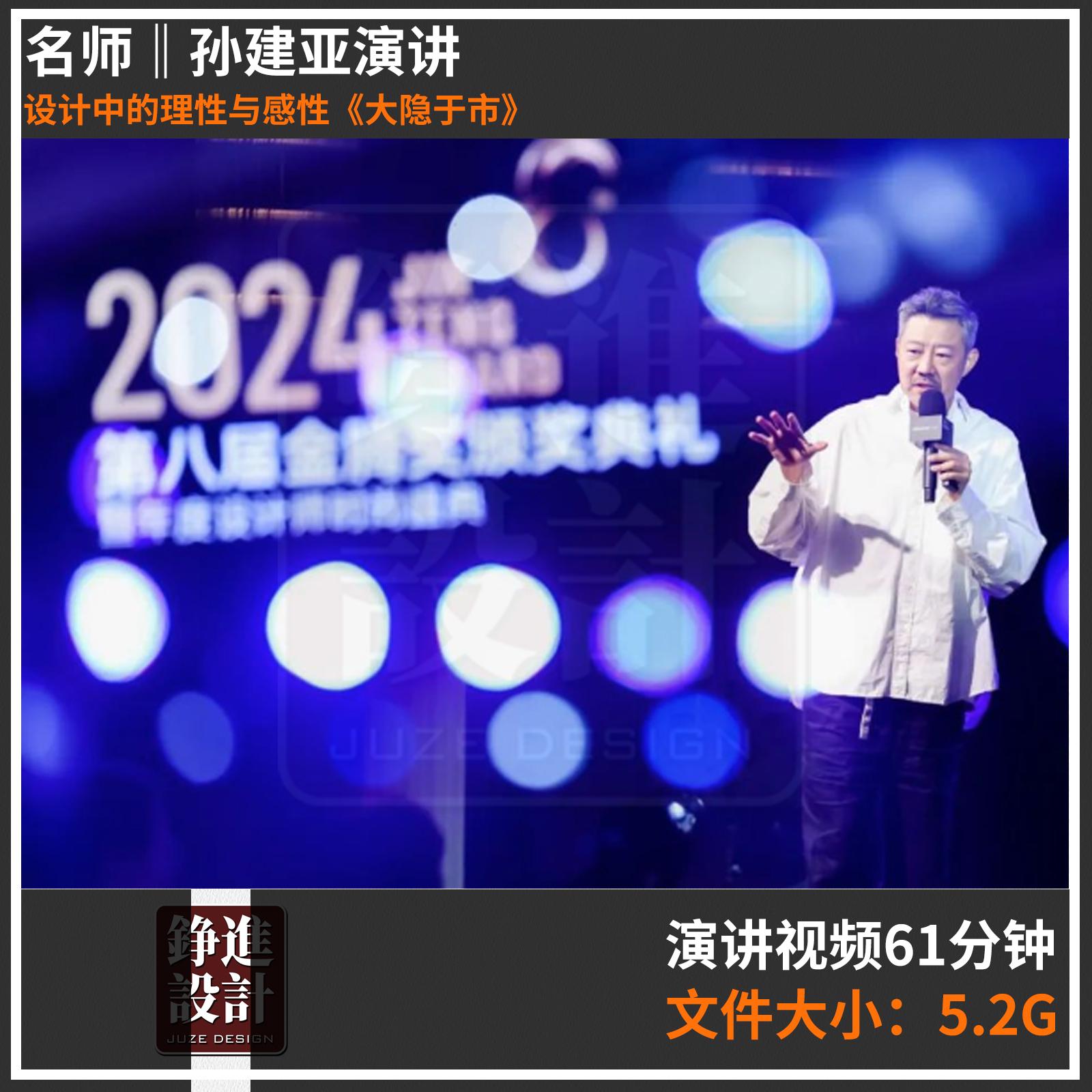 96-名师讲座孙建亚室内方案演讲视频设计中的理性与感性大隐于市