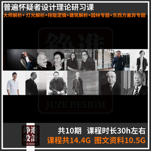 12-视频课程普遍怀疑者设计理论研习课 季裕堂李玮珉琚宾谷口吉生
