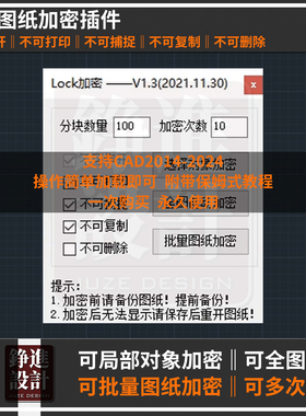 66-CAD图纸加密插件cad图纸加密软件批量加密图纸lockdwg必备插件