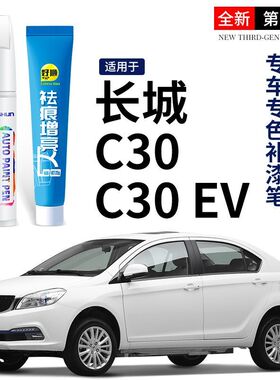 长城C30 C30 EV补漆笔白色黑色专用C30 C50汽车用品改装配件大全