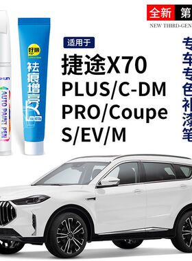 捷途X70冰川白色补漆笔Plus珍珠白红色黑色汽车用品车漆修复神器