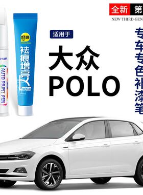 大众POLO补漆笔极地白色红色车漆原厂车漆去划痕修复神器改装配件