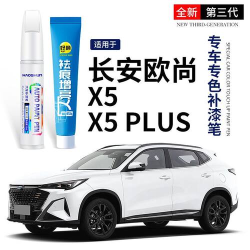 长安欧尚X5 X5 PLUS补漆笔精灵月光白改装配件大全汽车用品原厂