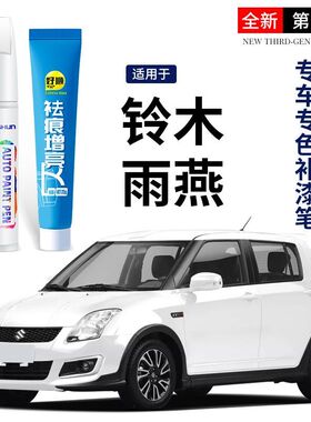 适用铃木雨燕补漆笔奥拓天语SX4北斗星原车漆划痕修复神器点漆笔