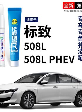 标致508补漆笔珠光白专用原厂车漆修复银翼灰拉菲红松木棕点漆笔