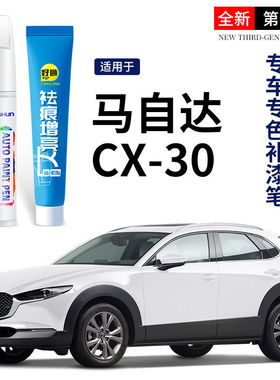 马自达cx30补漆笔车漆补漆神器划痕修复改装专用全车配件汽车用品