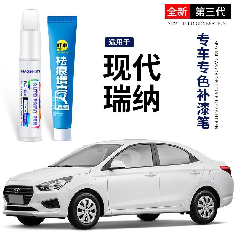 现代瑞纳补漆笔极地白色优雅白红色汽车用品车漆划痕修复点漆笔银