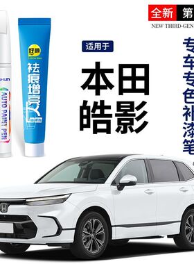 本田皓影补漆笔星月白奥夫特黑星空蓝色2023款划痕修补修复点漆