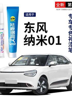 东风纳米01补漆笔无忧白划痕蜡原厂漆修复改装专用汽车用品点漆笔