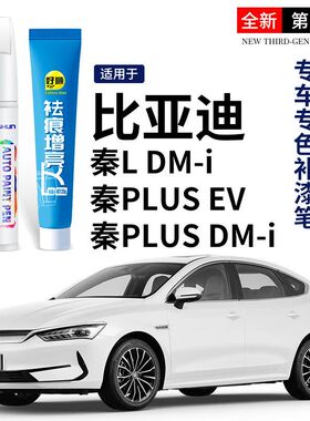 适用于比亚迪秦PLUS新能源秦PRO补漆笔雪域白时光灰划痕修复神器