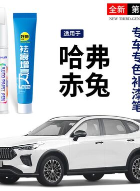 哈弗赤兔补漆笔闪现白开黑2023专用汽车用品配件原厂车漆修复神器