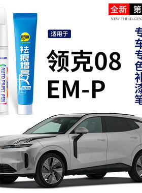 领克08EM-P补漆笔白色灰色原厂自喷漆车漆修复用品配件改装件点漆