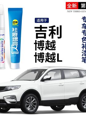 吉利博越补漆笔汉玉白色自喷漆超凡灰熔岩红汽车车漆划痕修复